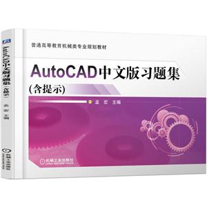 AutoCAD中文版习题集-(含提示)