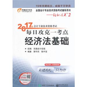 经济法基础-2017年会计专业技术资格考试-每日攻克一考点