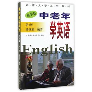 初学篇-中老年学英语-第2版