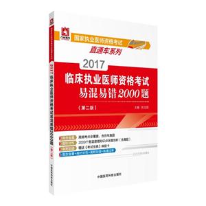 017-临床执业医师资格考试易混易错2000题-(第二版)"