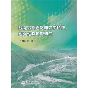 胶凝砂砾石材料力学特性.耐久性及坝型研究