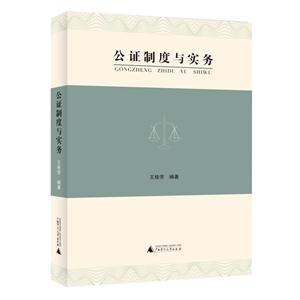 公证制度与实务