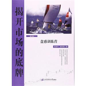 盘感训练营-揭开市场的底牌-(第三卷)