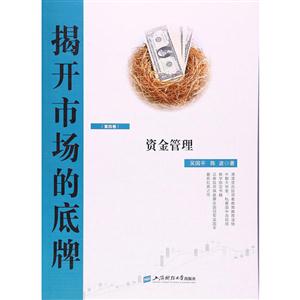 资金管理-揭开市场的底牌-(第四卷)