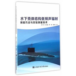 水下壳体结构低频声辐射预报方法与实验测量技术