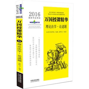 016国家司法考试万国授课精华8:理论法学.论述题"
