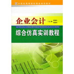 企业会计综合仿真实训教程