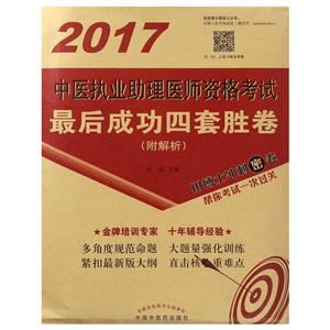 017-中医执业助理医师资格考试最后成功四套胜卷-(附解析)"