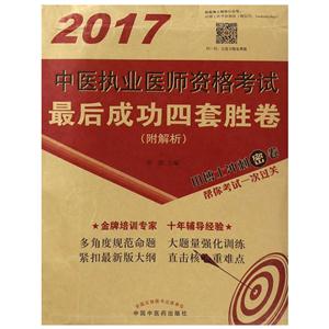 017-中医执业医师资格考试最后成功四套胜卷-(附解析)"