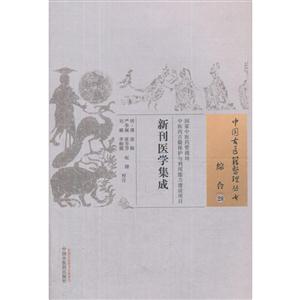 新刊医学集成-综合-28