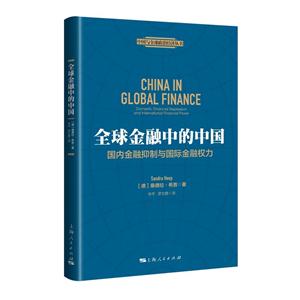 全球金融中的中国-国内金融抑制与国际金融权力