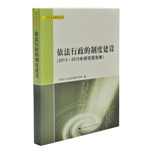 依法行政的制度建设-(2013-2015年研究报告集)