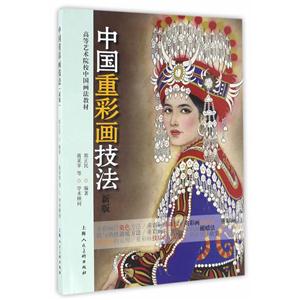 中国重彩画技法-新版