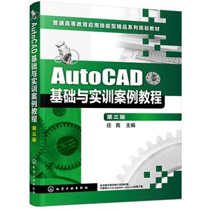 AutoCAD基础与实训案例教程-第三版