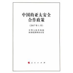 017年1月-中国的亚太安全合作政策"