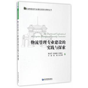 物流管理专业建设的实践与探索