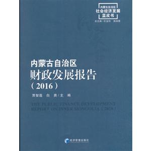 016-内蒙古自治区财政发展报告-内蒙古自治区社会经济发展蓝皮书"