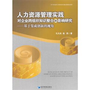 人力资源管理实践对企业跨组织知识整合的影响研究-基于集成创新的视角