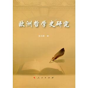 欧洲哲学史研究