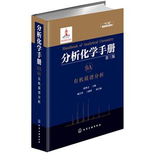 有机质谱分析-分析化学手册-第三版-9A