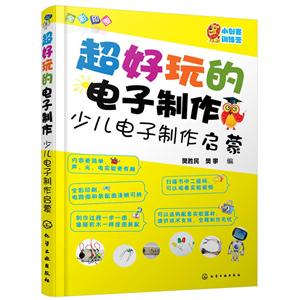 超好玩的电子制作-少儿电子制作启蒙