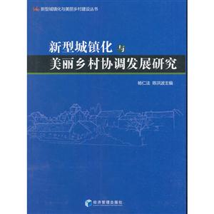 新型城镇化与美丽乡村协调发展研究