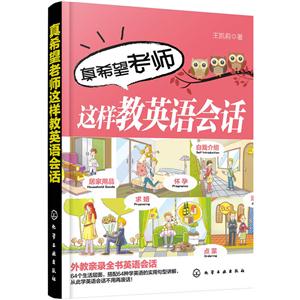 真希望老师这样教英语会话