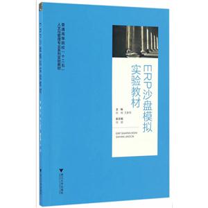 ERP沙盘模拟实验教材