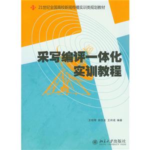 采写编评一体化实训教程