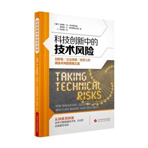 科技创新中的技术风险-创新者/企业高管/投资人的高技术风险管理之道