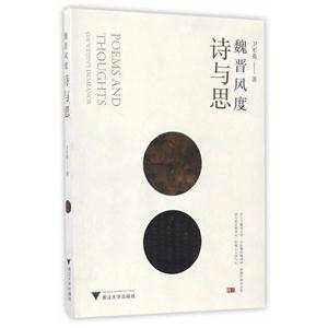 魏晋风度诗与思