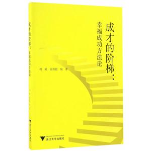 成长的阶梯:幸福成功方法论