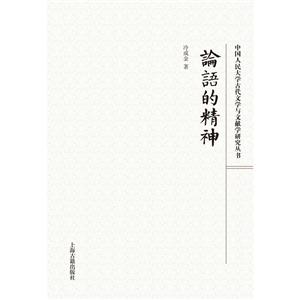 论语的精神