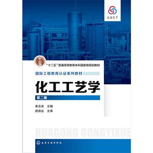 化工工艺学-第二版