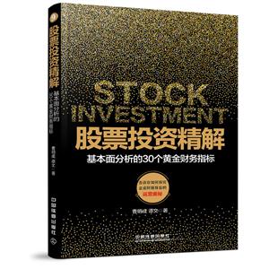 股票投资精解-基本面分析的30个黄金财务指标