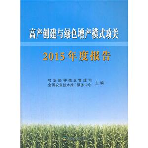 高产创建与绿色增产模式攻关2015年度报告