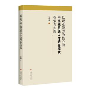 以职业能力为核心的中高职贯通人才培养模式探索与实践