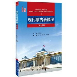 现代蒙古语教程-(第一册)-(附MP3盘1张)