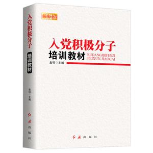 入党积极分子培训教材-最新版