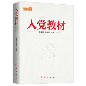 入党教材-最新版