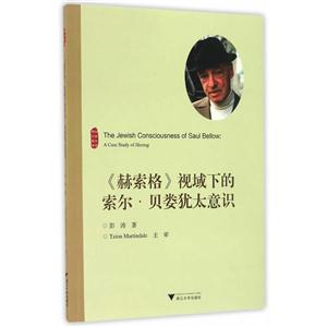 《赫索格》视域下的索尔.贝娄犹太意识