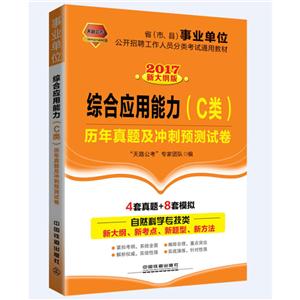 017-综合应用能力(C类)历年真题及冲刺预测试卷-新大纲版"