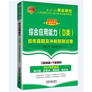 017-综合应用能力(D类)历年真题及冲刺预测试卷-新大纲版"