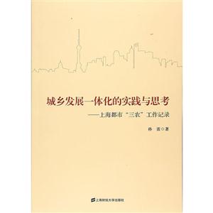 城乡发展一体化的实践与思考-上海都市三农工作记录