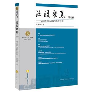 法眼聚焦理论卷-记录怀川大地的法治思辨