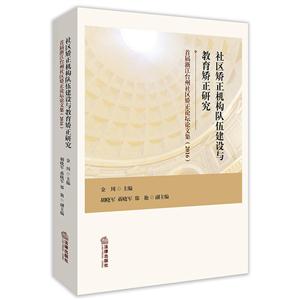 016-社区矫正机构队伍建设与教育矫正研究-首届浙江台州社区矫正论坛论文集"