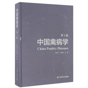 中国禽病学-第2版