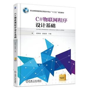 C#物联网程序设计基础