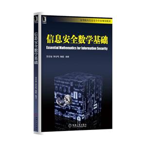 信息安全数学基础