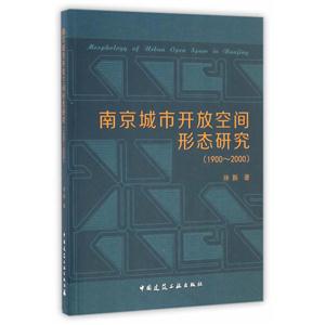 900-2000-南京城市开放空间形态研究"